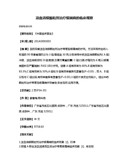 凉血消银颗粒剂治疗银屑病的临床观察