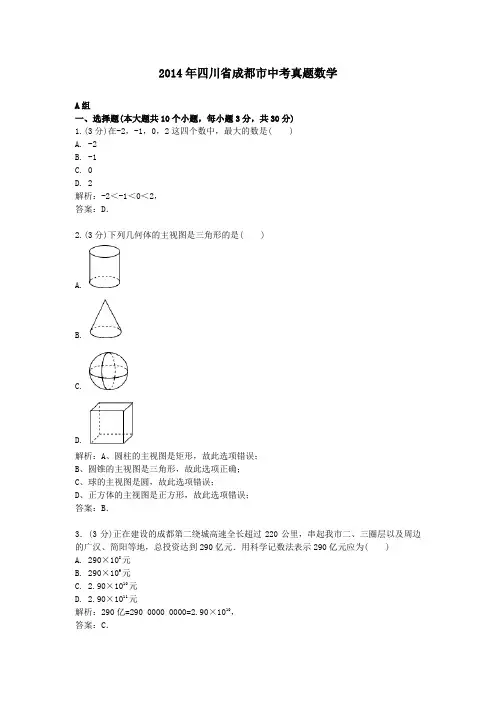 2014年四川省成都市中考真题数学