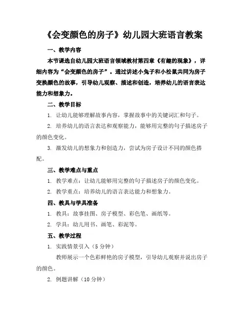 《会变颜色的房子》幼儿园大班语言教案