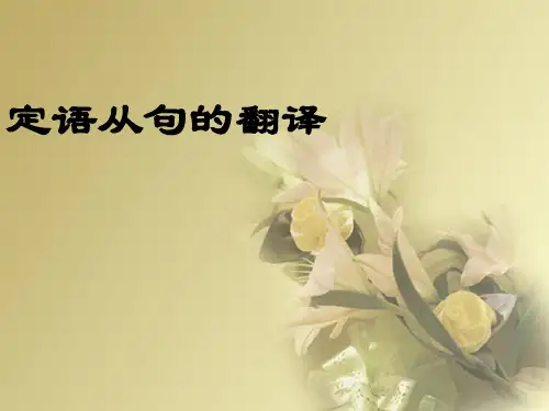 定语从句翻译