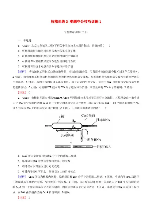 2019年高考生物大二轮复习第20讲现代生物科技专题选修Ⅲ专题跟踪训练(含答案)