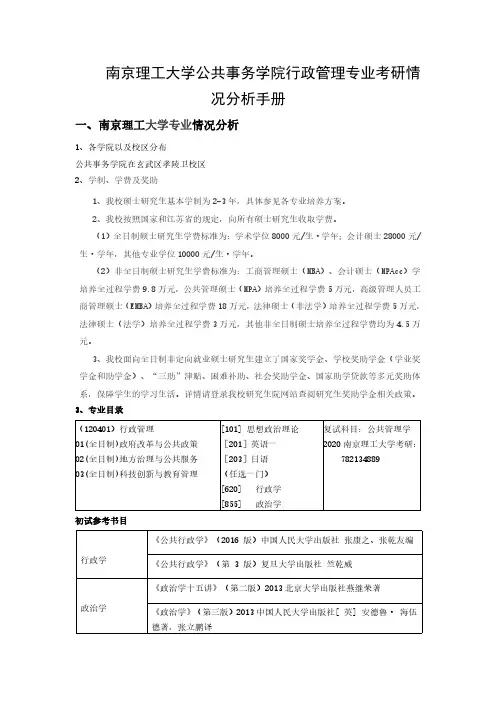 南京理工大学公共事务学院行政管理专业考研情况分析手册