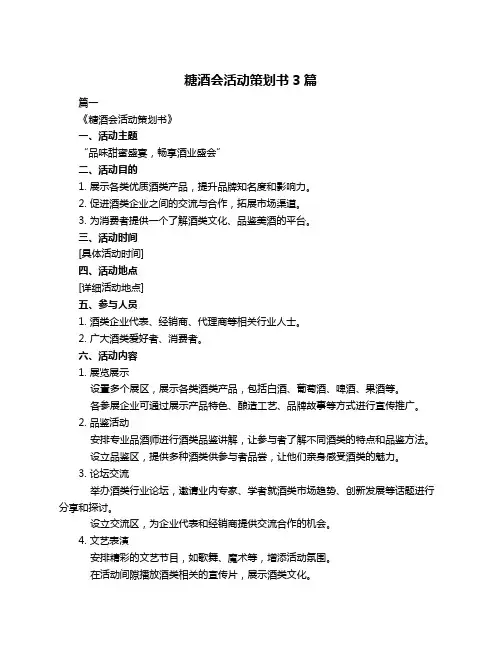 糖酒会活动策划书3篇