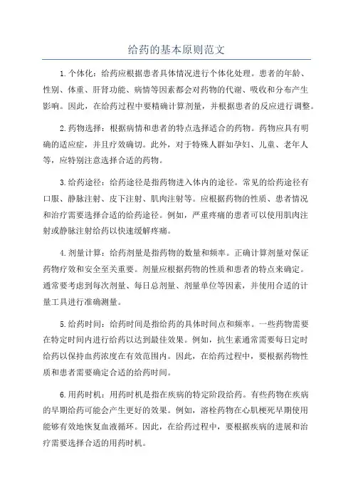 给药的基本原则范文