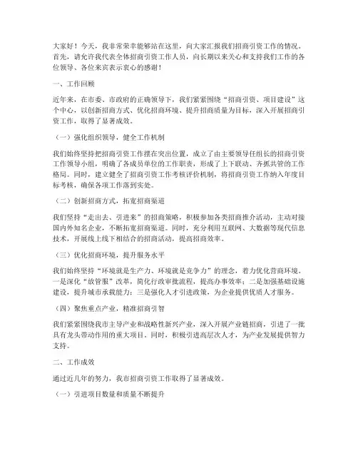 招商引资工作汇报发言稿