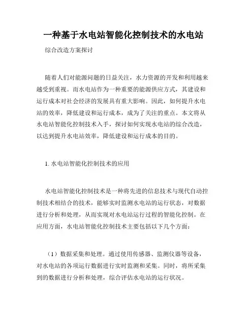 一种基于水电站智能化控制技术的水电站