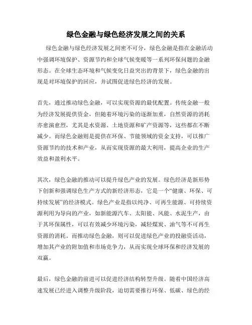绿色金融与绿色经济发展之间的关系