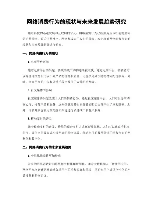 网络消费行为的现状与未来发展趋势研究