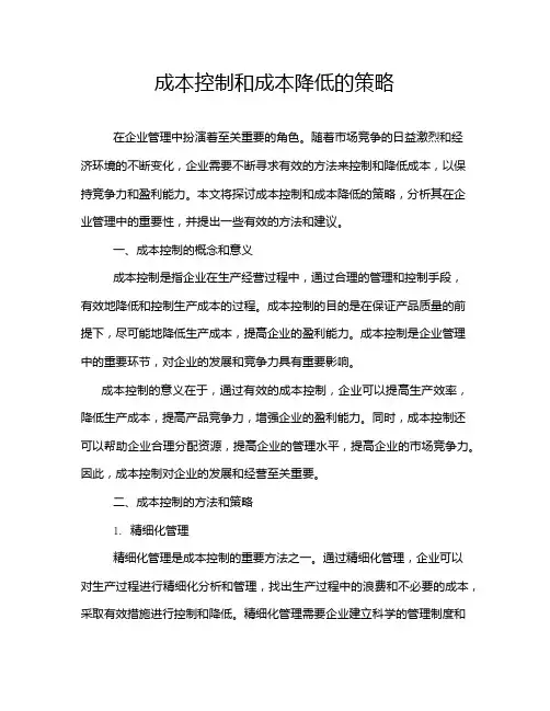 成本控制和成本降低的策略