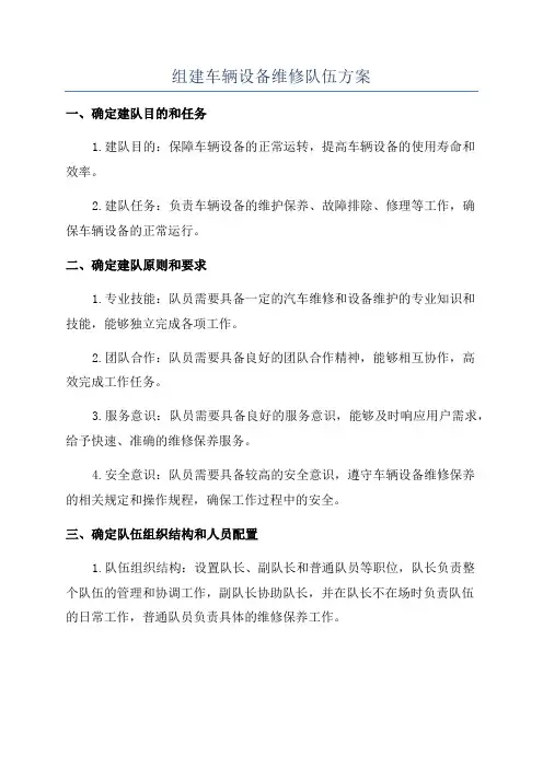 组建车辆设备维修队伍方案
