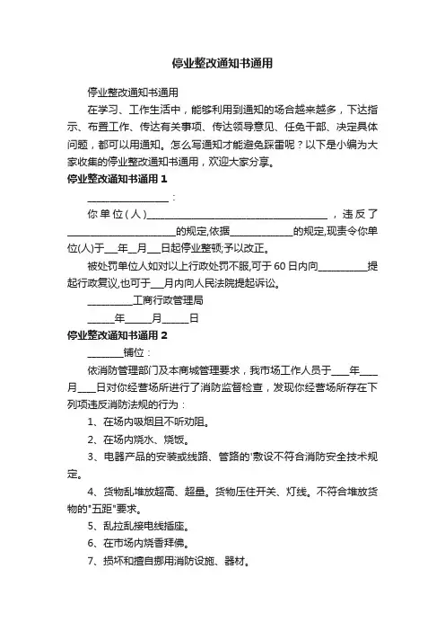 停业整改通知书通用