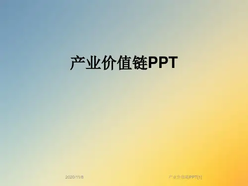 产业价值链PPT[1]
