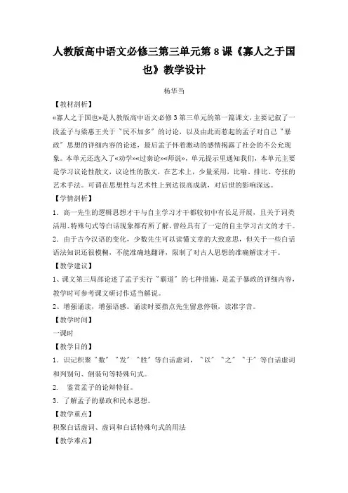 人教版高中语文必修三第三单元第8课《寡人之于国也》教学设计