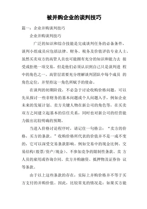 被并购企业的谈判技巧