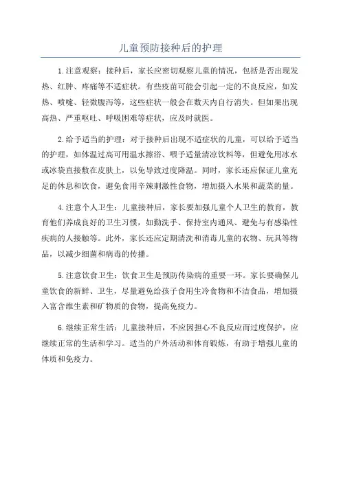 儿童预防接种后的护理
