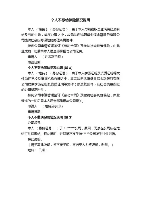 个人不缴纳保险情况说明