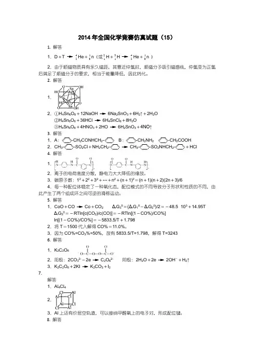 2014年全国化学竞赛仿真试题(15)答案
