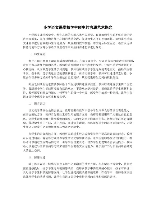 小学语文课堂教学中师生的沟通艺术探究