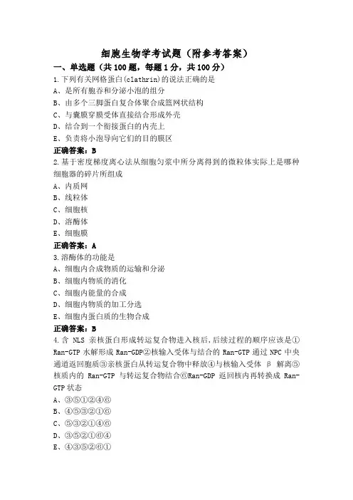 细胞生物学考试题(附参考答案)