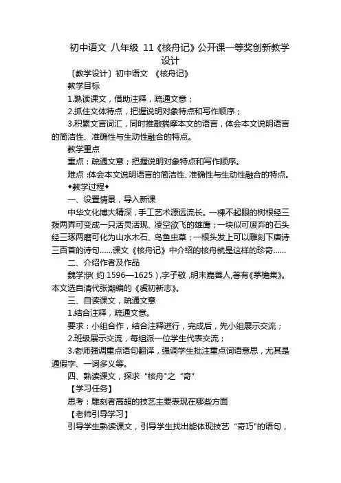 初中语文 八年级 11《核舟记》公开课一等奖创新教学设计