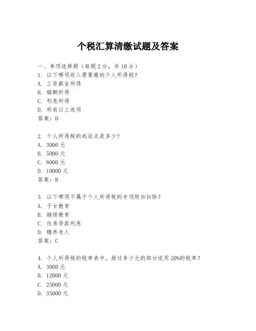 个税汇算清缴试题及答案