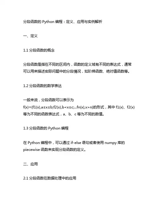 分段函数的python编程：定义、应用与实例解析