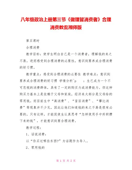 八年级政治上册第三节《做理智消费者》合理消费教案湘师版