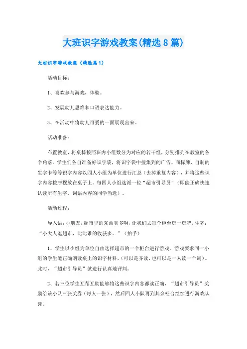 大班识字游戏教案(精选8篇).doc