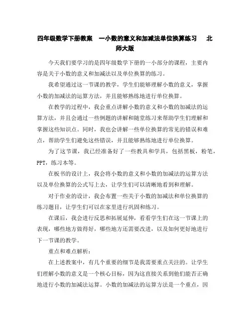 四年级数学下册教案一小数的意义和加减法-单位换算练习北师大版