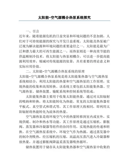 太阳能-空气源耦合热泵系统研究