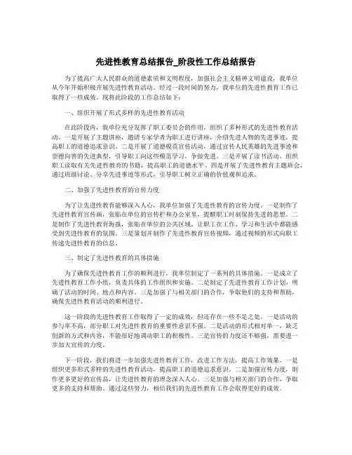 先进性教育总结报告_阶段性工作总结报告