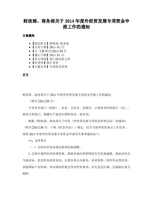 财政部、商务部关于2014年度外经贸发展专项资金申报工作的通知