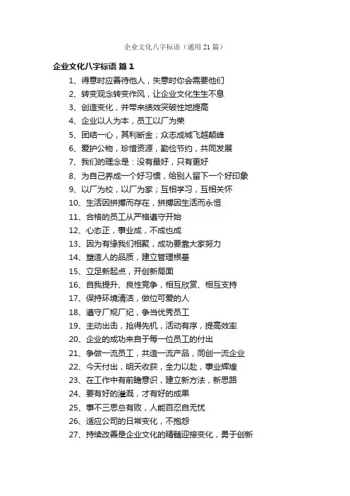 企业文化八字标语（通用21篇）