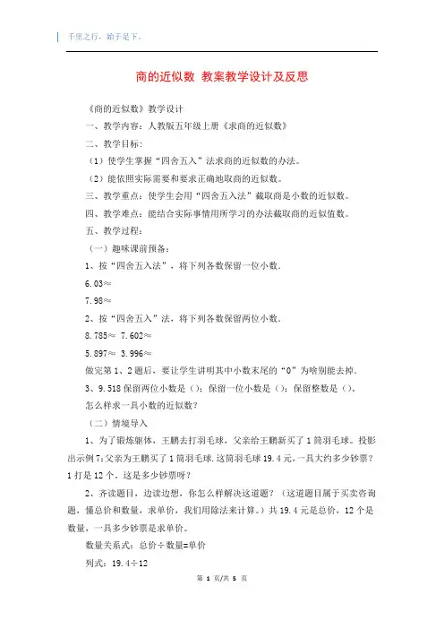商的近似数 教案教学设计及反思