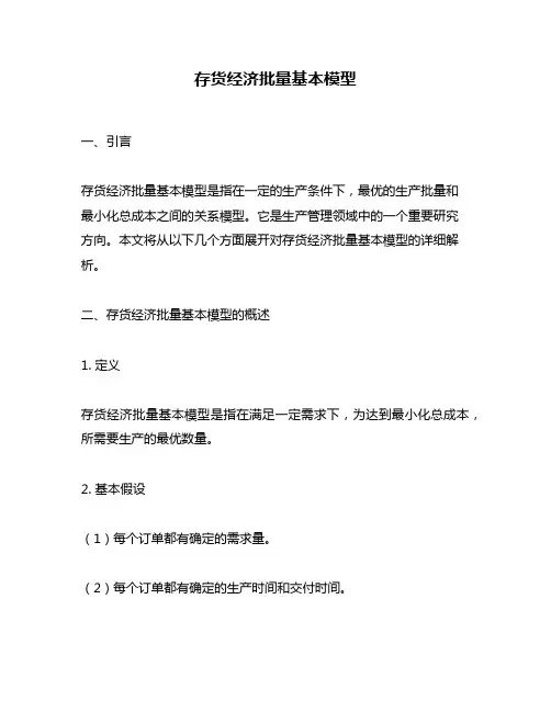 存货经济批量基本模型