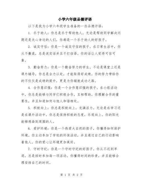 小学六年级品德评语