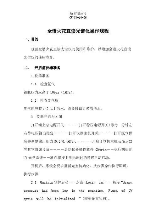 全谱火花直读光谱仪操作规程