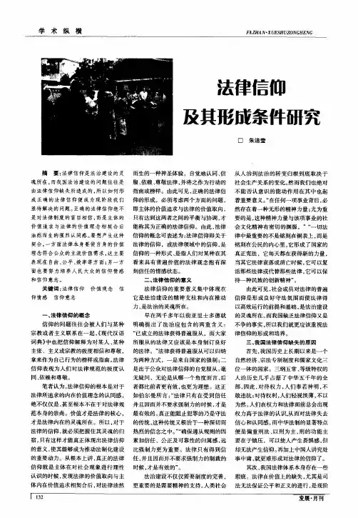 法律信仰及其形成条件研究