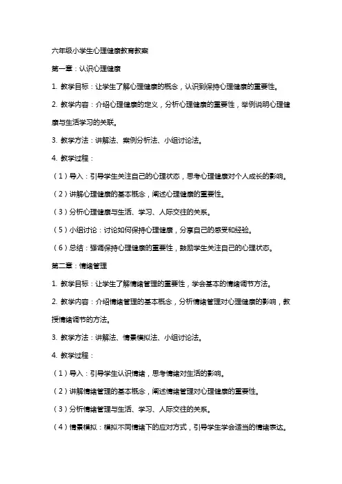 六年级小学生心理健康教育教案