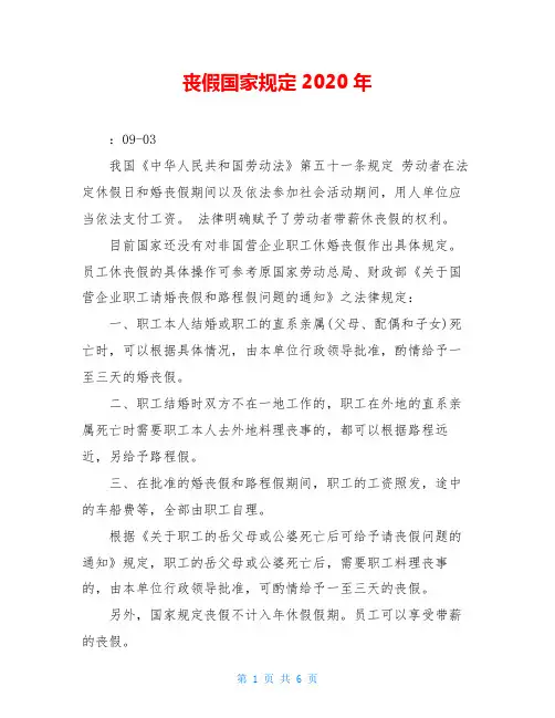 丧假国家规定2020年