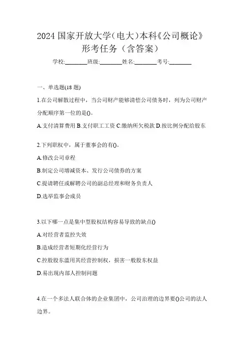 2024国家开放大学(电大)本科《公司概论》形考任务(含答案)
