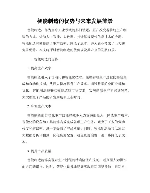 智能制造的优势与未来发展前景