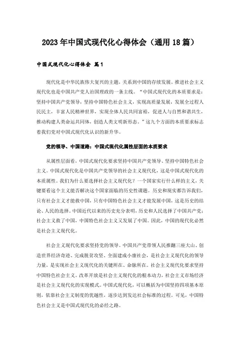 2023年中国式现代化心得体会(通用18篇)