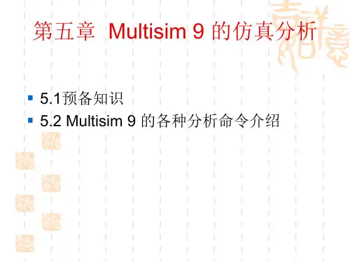 Multisim 9 仿真分析介绍