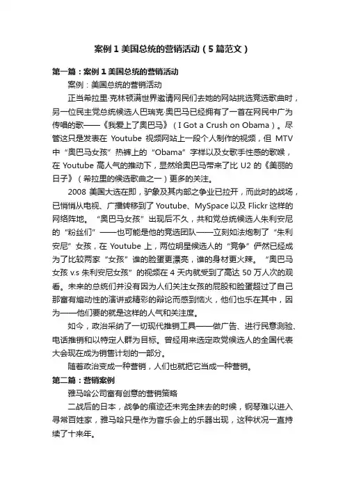 案例1美国总统的营销活动（5篇范文）