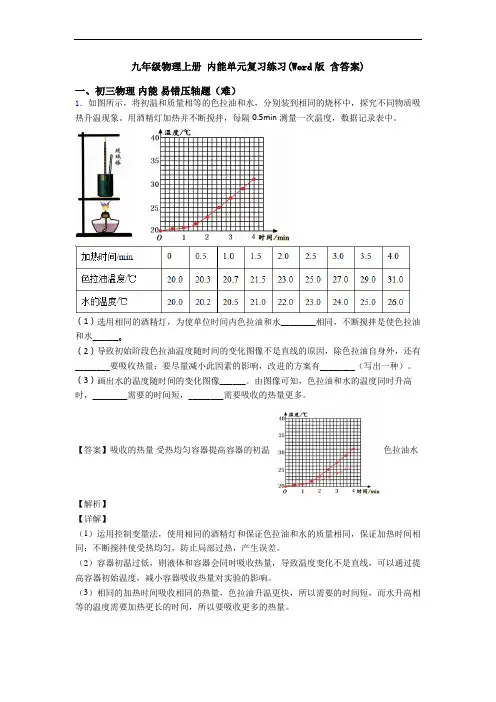 九年级物理上册 内能单元复习练习(Word版 含答案)