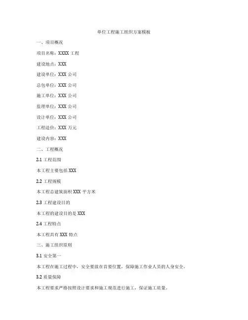 单位工程施工组织方案模板
