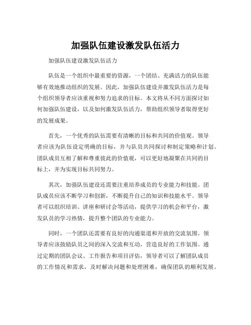 加强队伍建设激发队伍活力