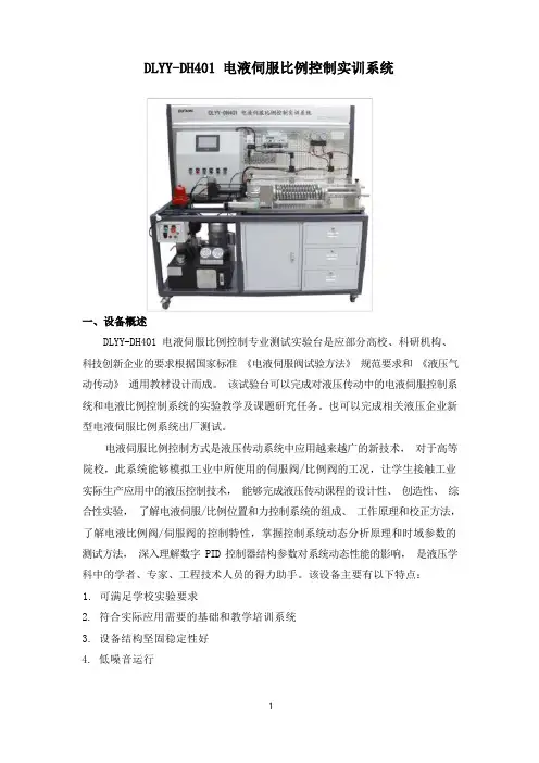 电液伺服比例控制实训系统技术方案(纯方案,6页)
