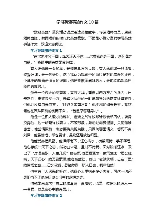 学习英雄事迹作文10篇